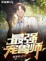 最强驯兽师免费
