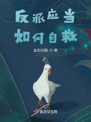 反派如何自救漫画46