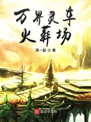 万灵世界三部曲在线阅读