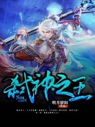 弑神之王动漫