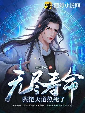 无尽寿命我把天道熬死了动漫