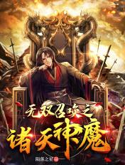 无双召唤之诸天神魔起点