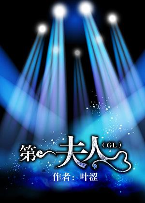 第一夫人gl全文免费阅读