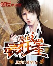 护花狂龙全文免费阅读全文作文