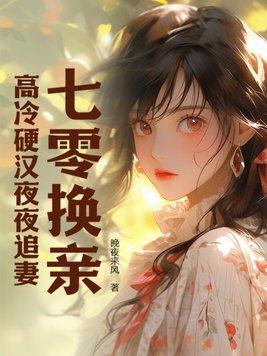 七零换亲高冷硬汉夜夜追妻