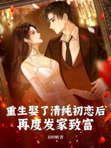 重生到了初恋女友的婚礼