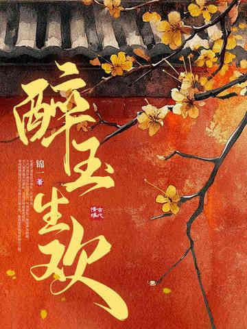 醉玉生欢免费阅读