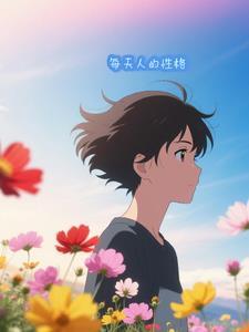 每天嘻嘻哈哈的人性格