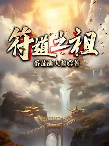 符道之祖听书免费完整版