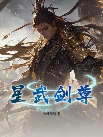星武至尊免费观看