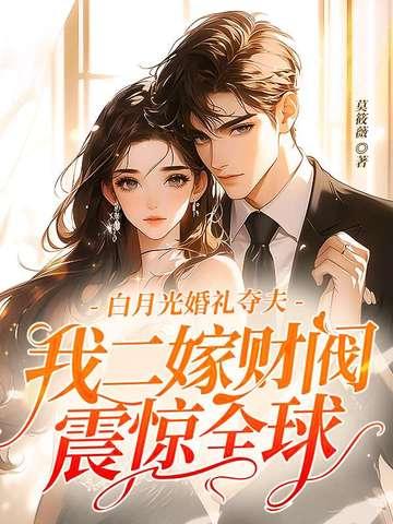 白月光婚礼夺夫