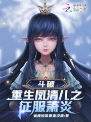 斗破苍穹-凤清儿的黑暗复仇