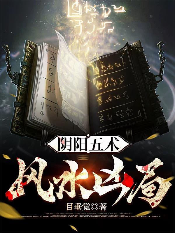 阴阳风水入门