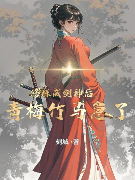 穿成剑修后我后悔了