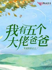 我有五个大佬爸爸音音