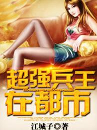 超强兵王在都市女主角是谁