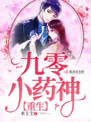 重生九零小神医免费