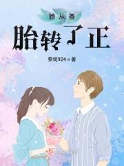备胎离开了女神后悔了