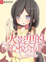 火影心悦会员