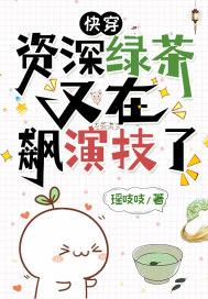 资深绿茶穿成虐文女主免费阅读