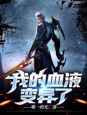 血液变异是什么病