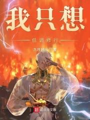 低调修行的