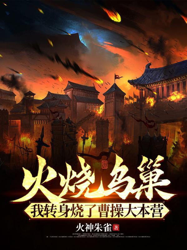 火烧乌巢我转身烧了曹操大本营 火神朱雀