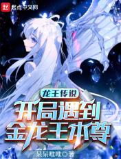 龙王传说：开局遇到金龙王本尊